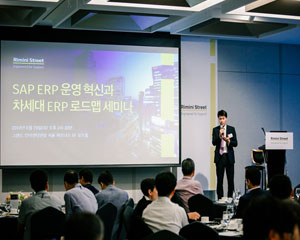 리미니스트리트, ‘SAP ERP 운영 혁신과 차세대 ERP 로드맵 세미나’ 개최
